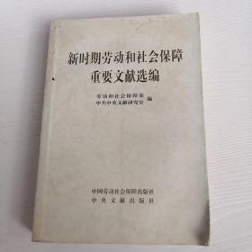 新时期劳动和社会保障重要文献选 编