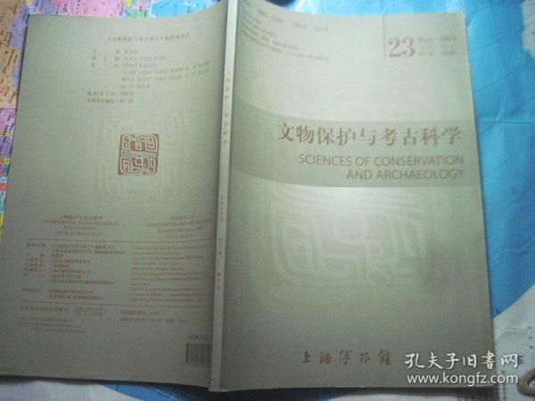 文物保护与考古科学 2011年 第23卷 第2期