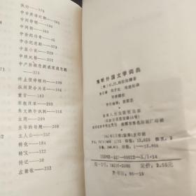 简明外国文学词典