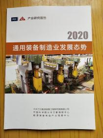 产业研究报告 2020通用装备制造业发展态势