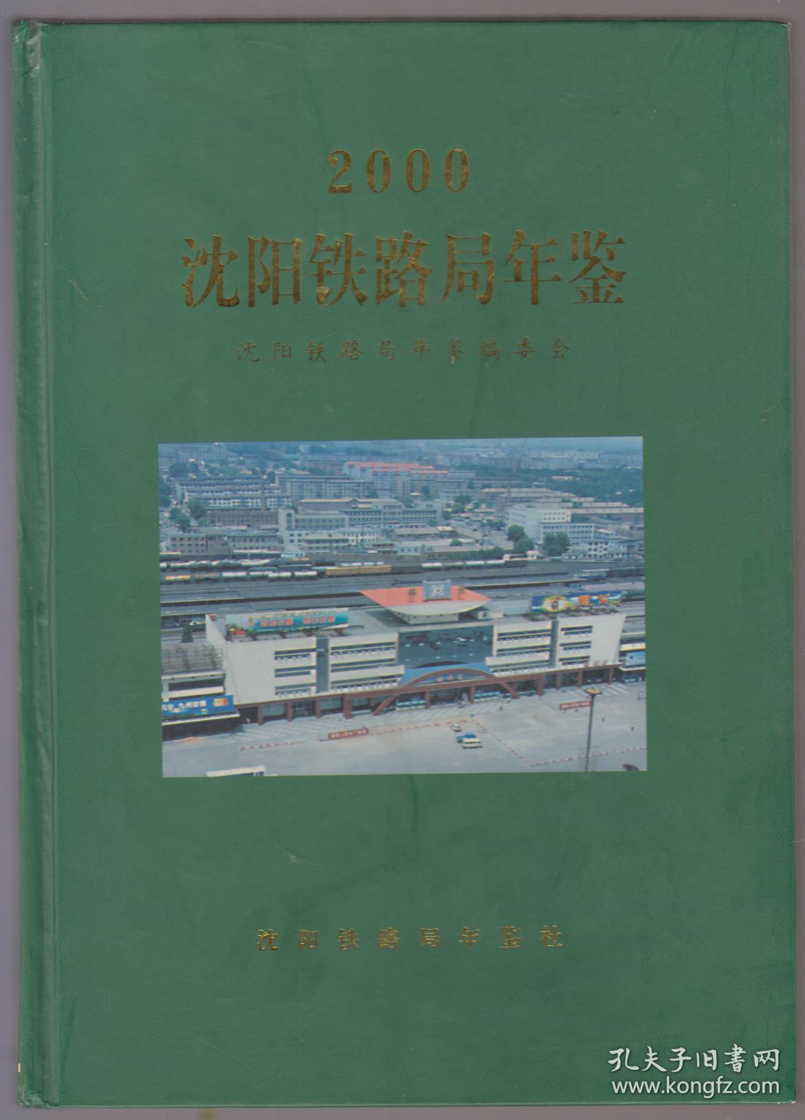 沈阳铁路局年鉴（2000）（2000年精装16开1版1印）