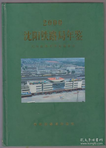 沈阳铁路局年鉴（2000）（2000年精装16开1版1印）