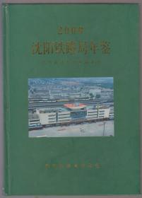 沈阳铁路局年鉴（2000）（2000年精装16开1版1印）