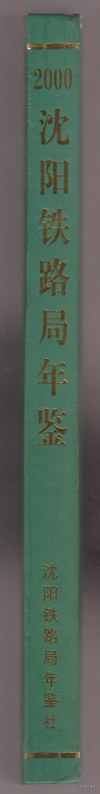 沈阳铁路局年鉴（2000）（2000年精装16开1版1印）