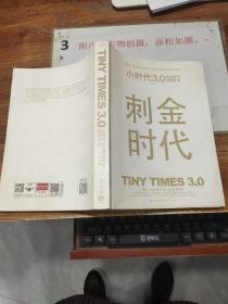 小时代3.0刺金时代（修订本）