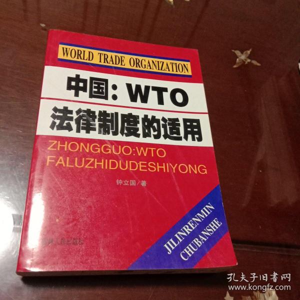 中国：WTO法律制度的适用