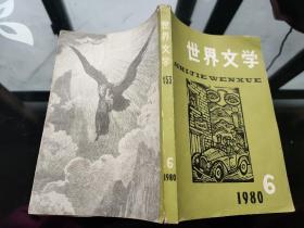 世界文学1980年6期