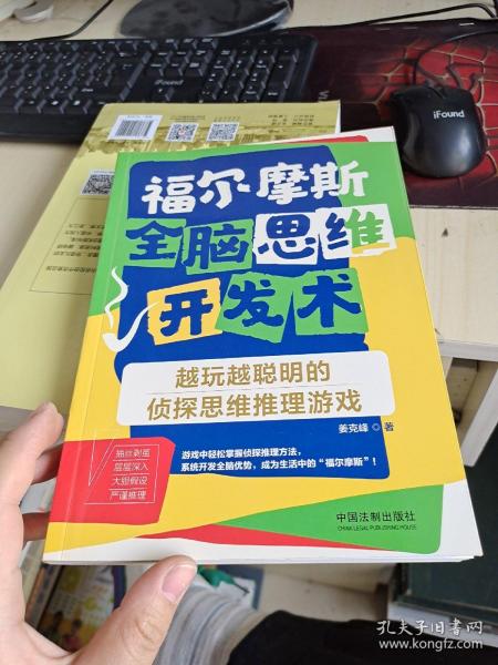 福尔摩斯全脑思维开发术：越玩越聪明的侦探思维推理游戏