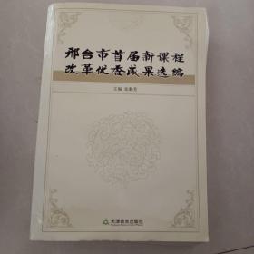 邢台市首届新课程改革优秀成果选编