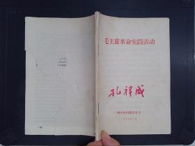 毛主席革命实践活动、林彪同志生平