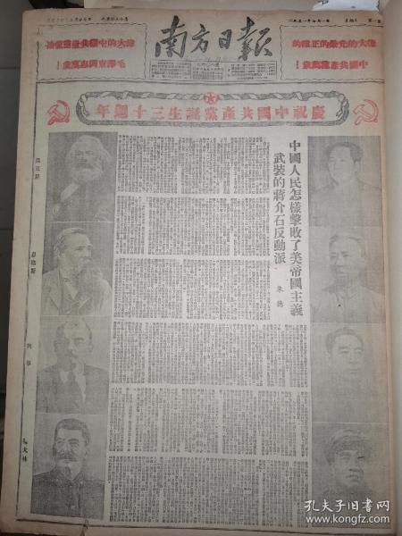 1951年7月1日 南方日报 建党30周年  庆祝中国共产党成立30周年 展馆必备