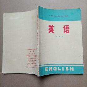 广西壮族自治区中学试用课本: 英语 (初中第二册)