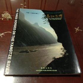长江三峡：中国十大风景名胜之一（彩色图文影集）