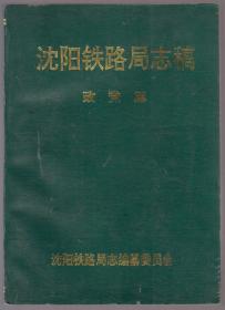 沈阳铁路局志稿---政党篇（90年16开1版1印）
