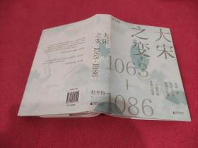 大宋之变：1063—1086（破解百年大宋盛衰转折的重磅之作！宋史专家、“百家讲坛”主讲人赵冬梅带你读懂北宋权力运作的历史智慧）【作者签赠】