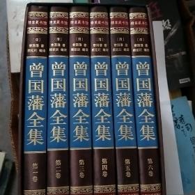 曾国藩全集精装带盒套装6册(未翻阅)