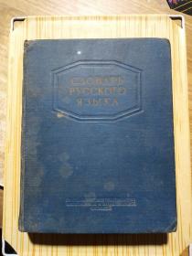 СΛΟΒАРЬ РУССКОГО ЯЗЫКА 俄文辞典