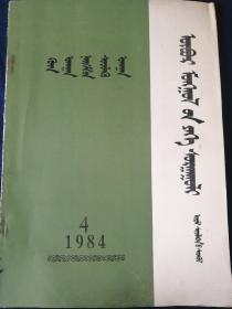 内蒙古大学学报   季刊   1984.4