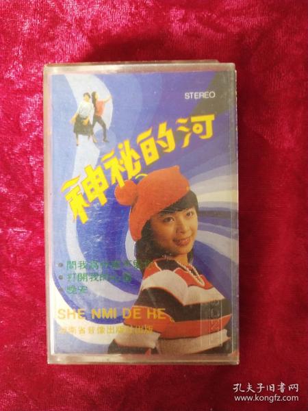 磁带：神秘的河