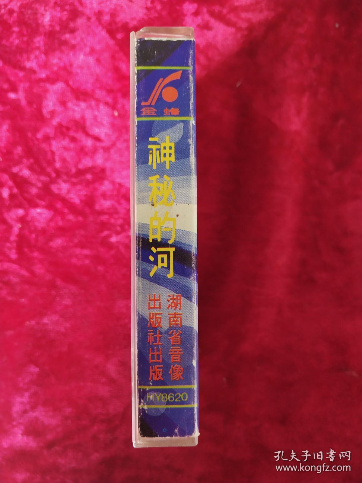 磁带：神秘的河