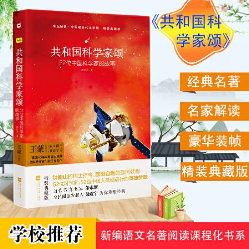 亲近经典 共和国科学家颂 精装典藏版 52位科学家 52首中国人砥砺前行的影响赞歌