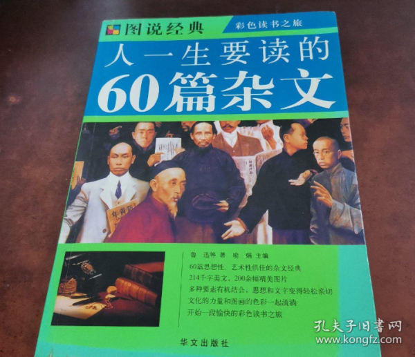 图说经典：人一生要读的60篇杂文