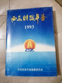 西安财政年鉴1993