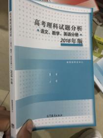 2018年版 高考理科试题分析(语文、数学、英语)