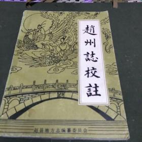 赵州志校注(本书根据清光诸丁酉年校注编修成书，书内有5大连页资料图，内容丰富。K架3排右4)