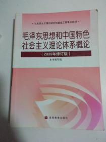 毛泽东思想和中国特色社会主义理论体系概论(2009年修订版)