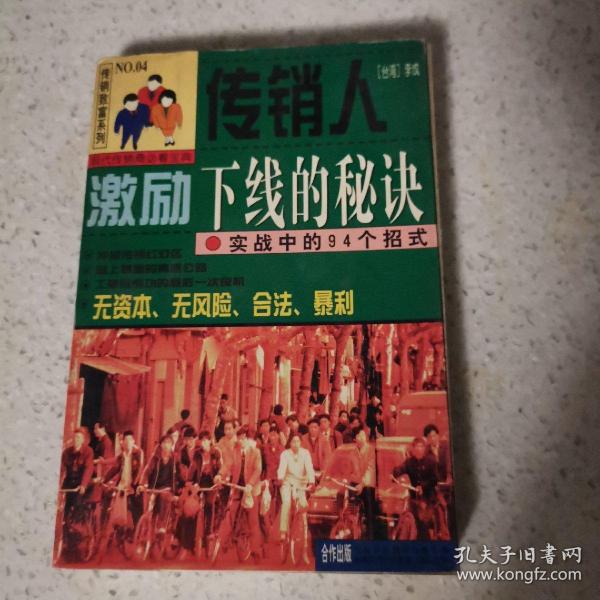 传销人激励下线的秘诀:实战中的94个招式