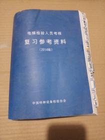 电梯检验员（DT一1）培训教材：电梯设备知识、电梯安全监督管理与事故知识、机械与电器基础知识、电梯检验、附录等及复习参考资料(共三本)  2014年版