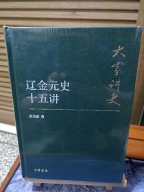 大家讲史：辽金元史十五讲（典藏本）