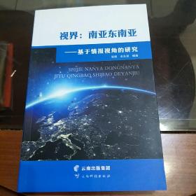 视界：南亚东南亚–基于情报视角的研究