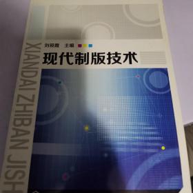 現(xiàn)代制版技術(shù)