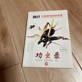 2017中国蟋蟀超级联赛 功虫录