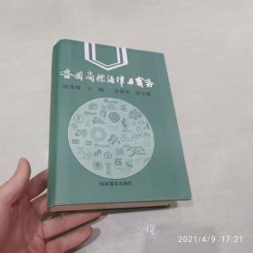 各國商標法律與實務(wù)