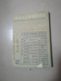 唐宋词三体钢笔字帖