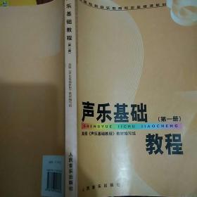 高师专科音乐教育专业必修课教材：声乐基础教程（第1册）