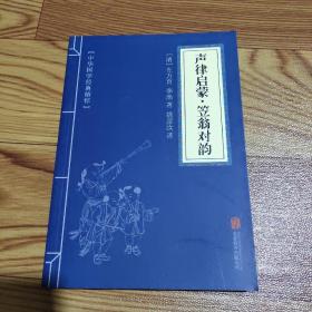 中华国学经典精粹·蒙学家训必读本：声律启蒙·笠翁对韵