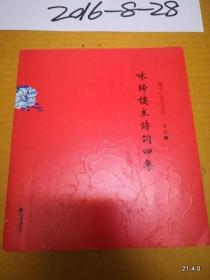 咏归楼主诗词四集 作者签赠本