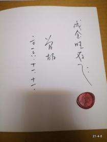 咏归楼主诗词四集 作者签赠本