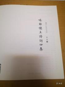 咏归楼主诗词四集 作者签赠本