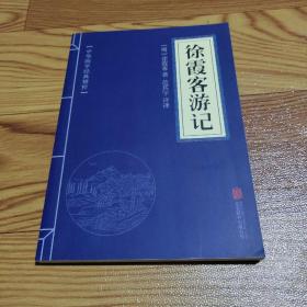 中华国学经典精粹·地理经典必读本:徐霞客游记