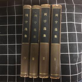 列宁选集（1-4卷）合售