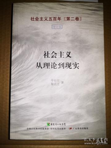 社会主义从理论到现实