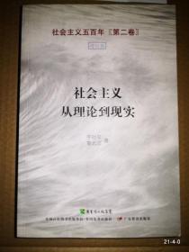 社会主义从理论到现实