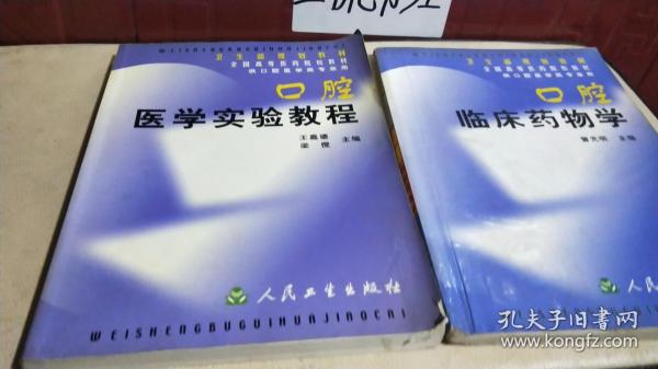 卫生部规划教材  口腔 医学实验教程，口腔临床药物学 2本合售