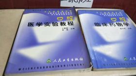 卫生部规划教材  口腔 医学实验教程，口腔临床药物学 2本合售