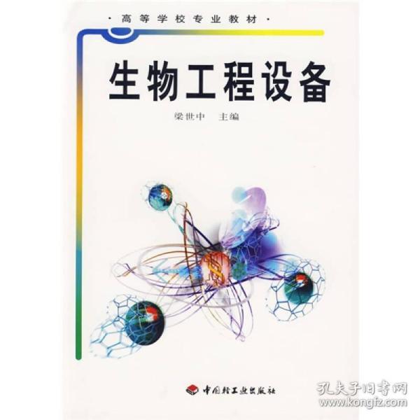 高等学校专业教材：生物工程设备